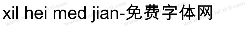 xil hei med jian字体转换